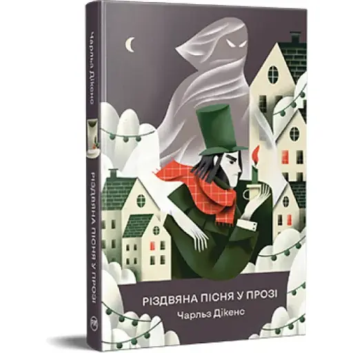 Книга Різдвяна пісня у прозі. Відомі та незвідані - Чарльз Дікенс (Рідна Мова)