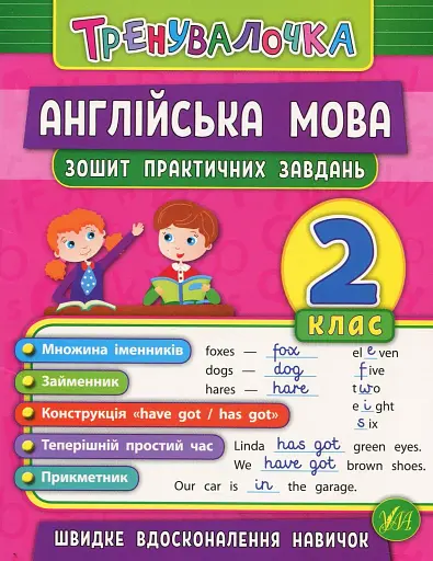 Тренувалочка. Англійська мова. 2 клас. Зошит практичних завдань