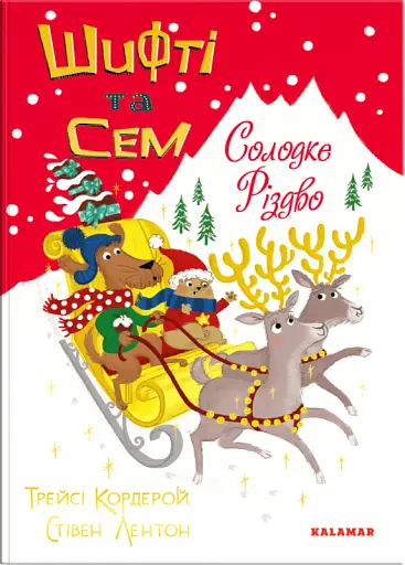 Шифті та Сем. Солодке Різдво