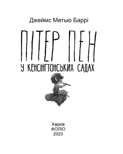 Пітер Пен у Кенсінгтонських садах - фото 2