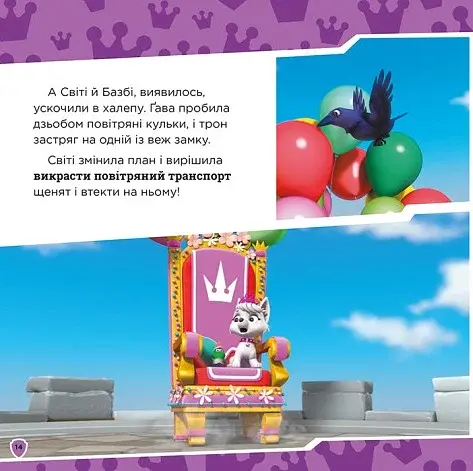 Королівські пригоди. Щенячий Патруль. Колекція історій - фото 4