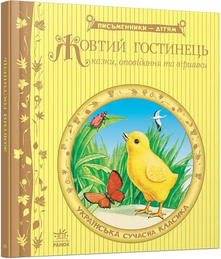 Комплект книг Письменники - дітям (2 кн.). (Ранок) - фото 2