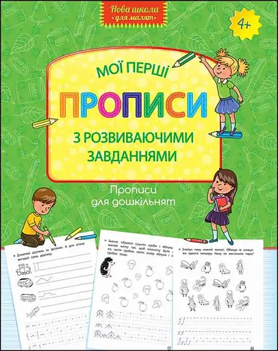 Прописи для дошкільнят. Мої перші прописи з розвиваючими завданнями