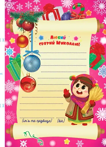 Лист Святому Миколаю. Рожевий - фото 4