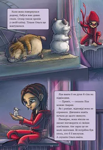 Довідник для супергероїв. Книга 3. Наодинці - фото 7