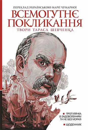 Всемогутнє покликання. Твори Тараса Шевченка. Книга 2 - Тарас Шевченко