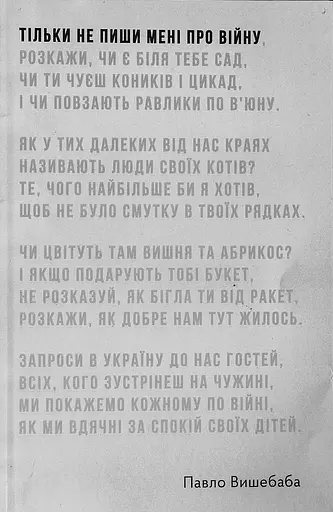 Тільки не пиши мені про війну - Павло Вишебаба