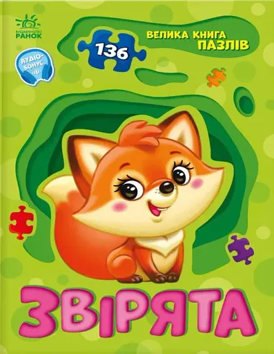 Звірята. Велика книга пазлів