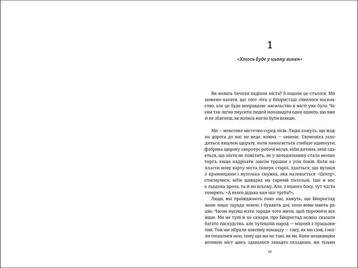 Ми проти вас. Автор Фредрік Бакман - фото 3