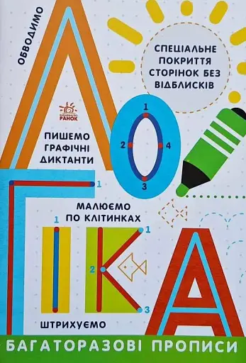 Прописи. Багаторазові прописи. Логіка