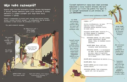 Вигадую та створюю. Створи власний сценарій - фото 3