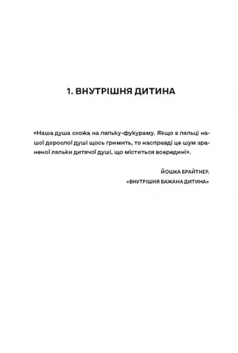 Моя внутрішня дитина хоче вбивати усвідомлено - фото 9