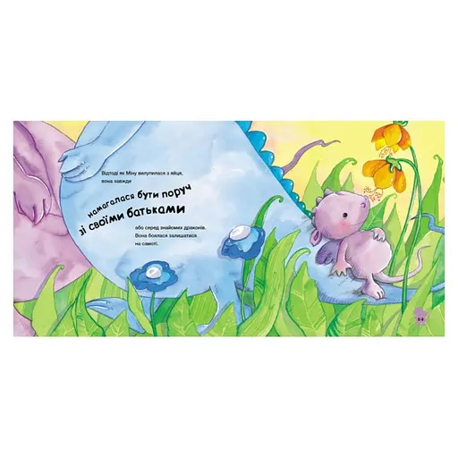 Історії про хоробрість "Міну, яка більше не боїться залишатися на самоті" 1308004 - фото 4