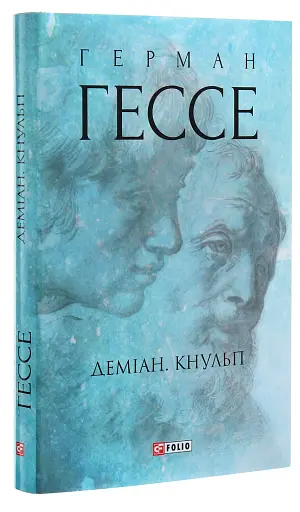 Деміан. Кнульп - фото 3