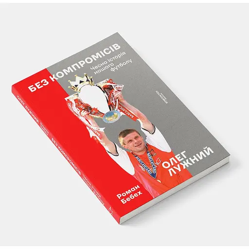 Без компромісів. Чесна історія нашого футболу - Роман Бебех - фото 2