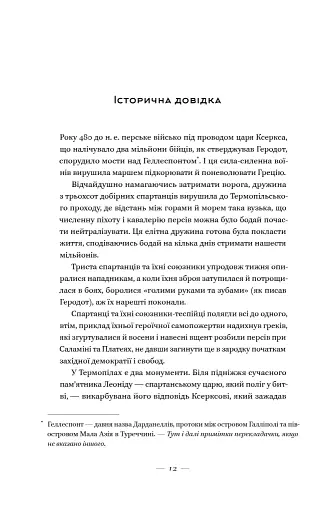 Вогняні брами. Героїчний епос про битву під Термопілами - фото 12