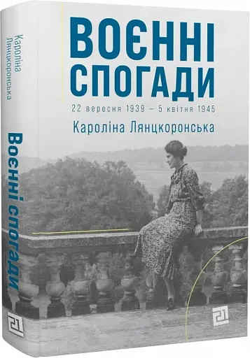 Воєнні спогади. 22 вересня 1939- квітня 1945