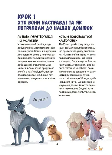 Секрети домашніх улюбленців. Дбаю. Доглядаю. Відповідаю - фото 4