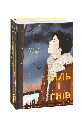 Біль і гнів. Книга 1