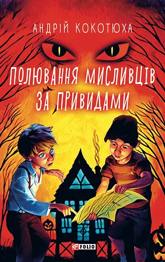 Полювання мисливців за привидами - Андрій Кокотюха - фото 1