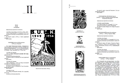Український книжковий знак ХIХ – ХХ століть: каталог колекції Степана Давимуки. Том 1-3 - фото 9