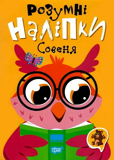 Розумні наліпки. Совеня