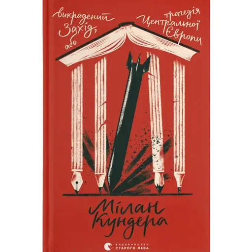 Викрадений Захід, або Трагедія Центральної Європи - фото 1