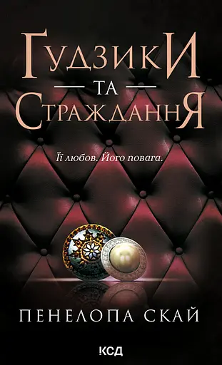 Ґудзики та страждання - Пенелопа Скай