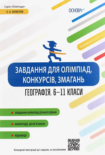 Географія. 6-11 класи. Завдання для олімпіад, конкурсів, змагань