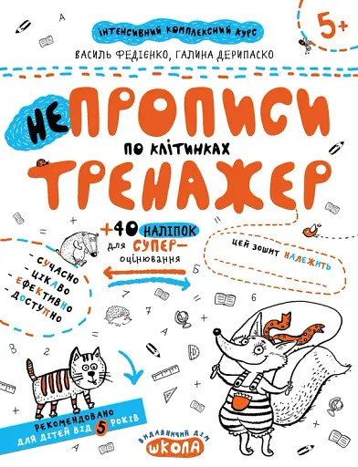 НЕпрописи по клітинках. Тренажер