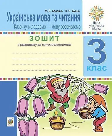 Українська мова та читання. 3 клас. Зошит з розвитку зв’язного мовлення. Казочку складаємо — мову розвиваємо