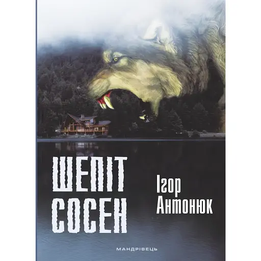 Книга Шепіт сосен: оповідання - Антонюк Ігор Васильович (Мандрівець)