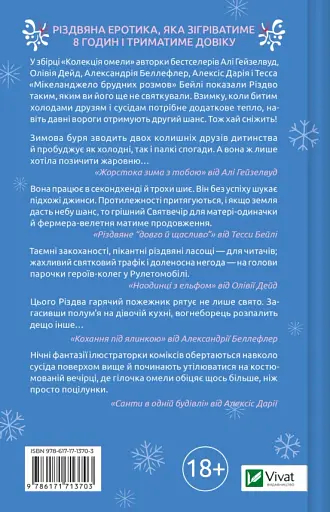 Колекція омели - Алі Гейзелвуд, Тесса Бейлі, Олівія Дейд, Александрія Беллефлер, Алексіс Дарія - фото 2
