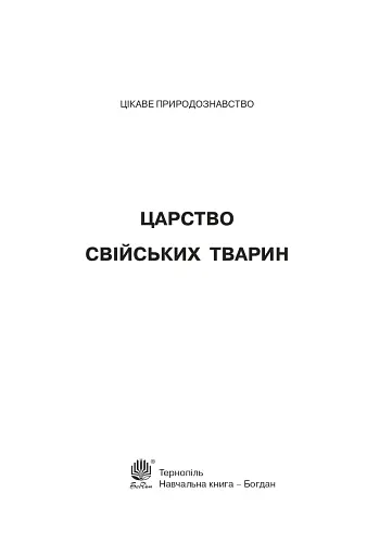 Царство свійських тварин - фото 2