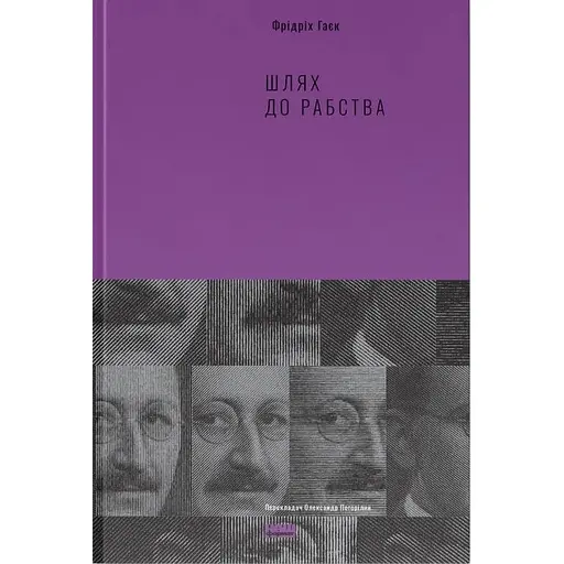 Путь к рабству - Фридрих Гаек