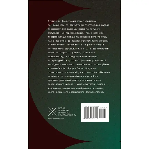 Лакан. Вступ до структурного психоаналізу - Авґуст Рус - фото 2