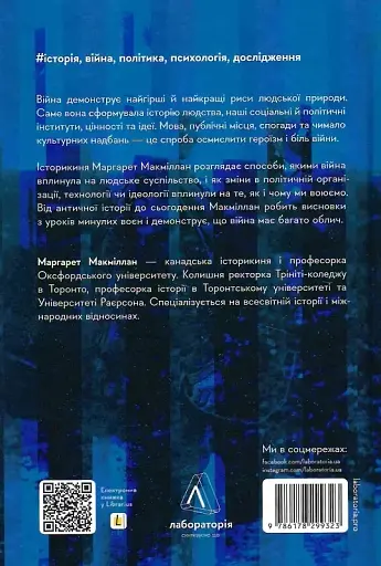 Війна. Як конфлікти формували нас - фото 2