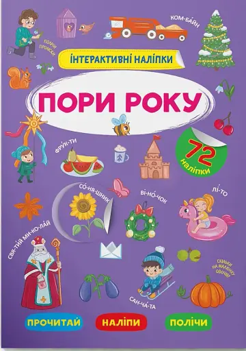 Інтерактивні наліпки. Пори року