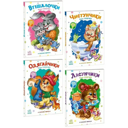 Комплект книг Слухняні звірята (4 кн.). Автор - Ірина Сонечко (Ранок)
