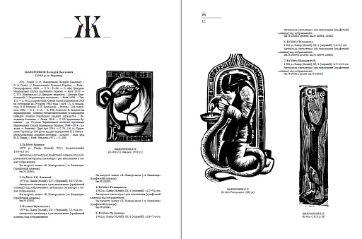 Український книжковий знак ХIХ – ХХ століть: каталог колекції Степана Давимуки. Том 1-3 - фото 8