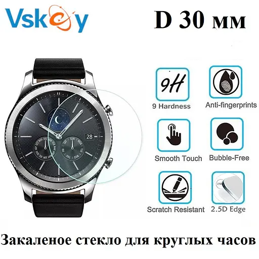 Загартоване захисне скло VSKEY для круглого годинника, діаметр 30,5 мм - фото 2