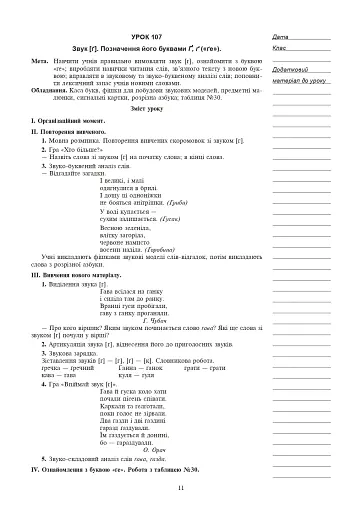 Українська мова. Навчання грамоти. 1 клас. Конспекти уроків. Частина 2 - фото 10