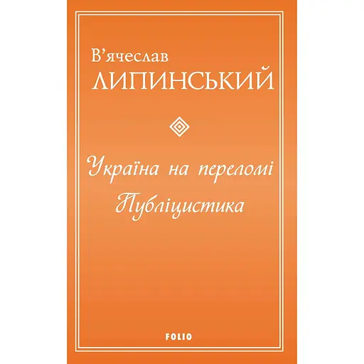 Україна на переломі. Публіцистика - В'ячеслав Липинський - фото 1