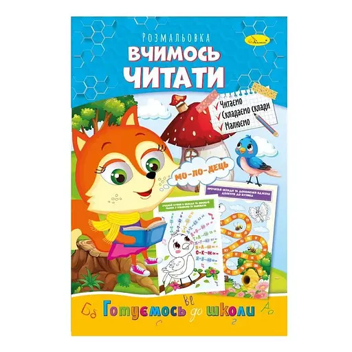Книжка-розмальовка Вчимось читати Апельсин РМ-66-14 Різнокольоровий (9786178271473) - фото 1