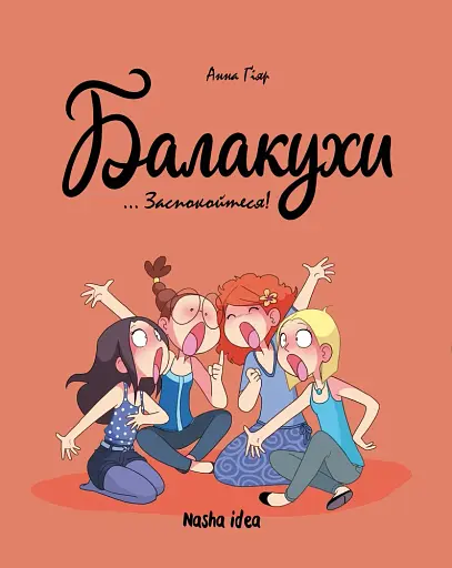 Балакухи. Том 2. Заспокойтеся!