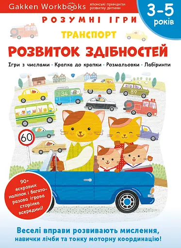 Розвиток здібностей. Транспорт. 3-5 років + наліпки і багаторазові сторінки для малювання