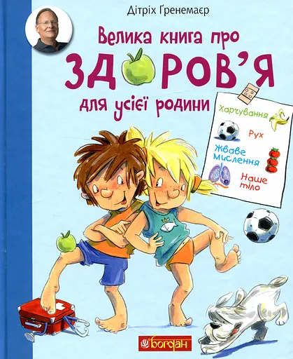 Велика книга про здоров’я для усієї родини - Дітріх Ґренемаєр