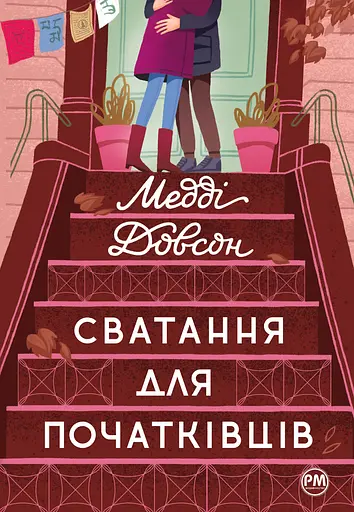 Сватання для початківців - Медді Доусон - фото 1