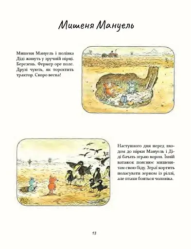 Моя хатка на дереві. Історії з-над і з-під землі - фото 11