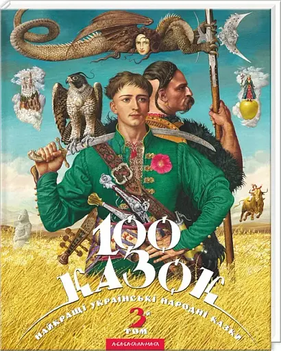 100 казок. 3-й том